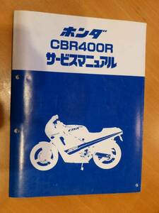 ホンダ 純正ＣＢＲ400Ｒ サービスマニュアル 送料無料