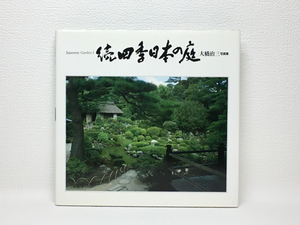 x2/続四季日本の庭 Japanese Garden 大橋治三写真集 送料180円
