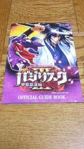 バジリスクⅢ　甲賀忍法帖　パチスロ　ガイドブック　小冊子　遊技カタログ　甲賀弦之介　朧　新品　未使用　非売品　希少品　入手困難