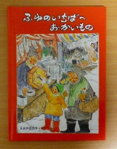 ふゆのいちばへおかいもの　大井戸百合子さく