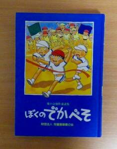 ぼくのでかべそ　愛の会創作童話集