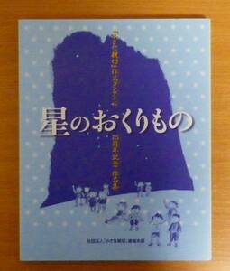 星のおくりもの　『小さな親切』作文コンクール25周年記念作品集