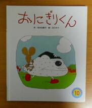 おにぎりくん　作・名木田恵子　絵・古川タク_画像1