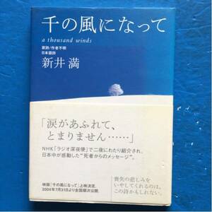 千の風になって 新井満 講談社 14刷 単行本 帯付き