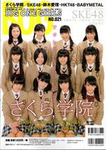 送料無料★BIG ONE GIRLS 21 付録付/SKE48 木崎ゆりあ 古畑奈和 ℃-ute 鈴木愛理 BABYMETAL さくら学院 穴井千尋 宮脇咲良 森保まどか_画像2