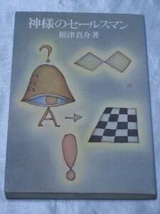 神様のセールスマン(1981年) / 根津真介