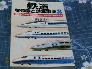 ☆中古☆文庫☆川島令二☆鉄道なるほど雑学事典２☆