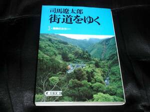 ☆中古☆文庫☆ 司馬遼太郎☆街道をゆく３ 陸奥のみち☆