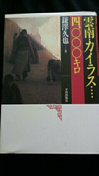▼希少 雲南・カイラス 4000キロ 鎌澤久也 ラサ エベレスト チベット カイラス シシャパンマ 送料無料②a