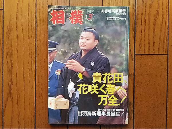 ■相撲／平成4年春場所展望号【1992年3月号】「貴花田、花咲く春へ万全！」二代目貴ノ花