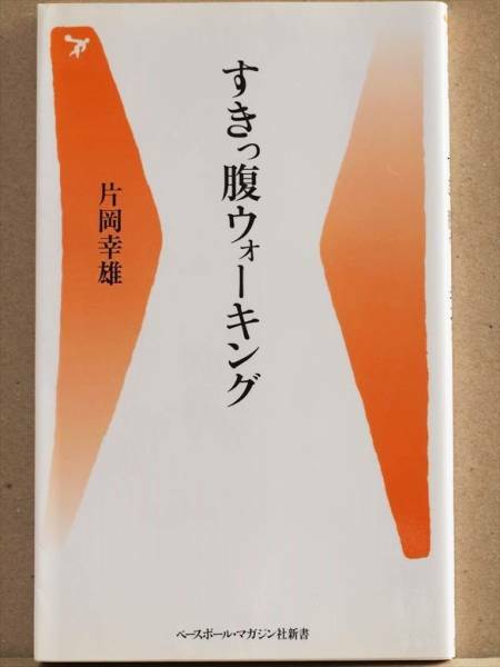 『すきっ腹ウォーキング』　健康　トレーニング　片岡幸雄　新書