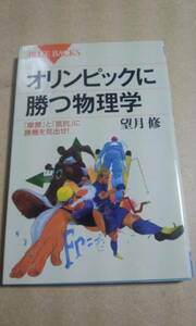 ブルーバックス　オリンピックに勝つ物理学　望月修