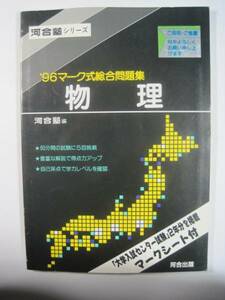 '96 Mark тип обобщенный рабочая тетрадь физика Kawaijuku физика рабочая тетрадь National Center Test for University меры 1996 ( отдельный выпуск ответ приложен )( Mark сиденье бумага приложен )