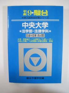 青本 駿台 中央大学 法学部 法律学科 平成9 1997 （検索用→　中央大学 法学部 過去問 青本 赤本 ）