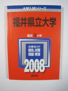 教学社 福井県立大学 2008 赤本