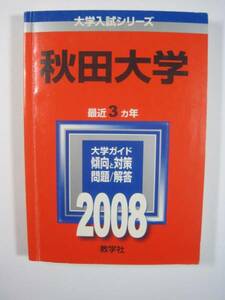 赤本 教学社 秋田大学 2008