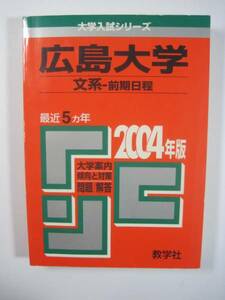 教学社 広島大学 文系 前期日程 2004 赤本 前期