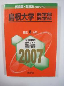 赤本 教学社 島根大学 2007 医学部 医学科