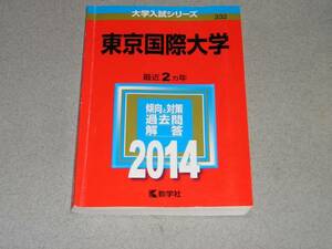 赤本/2014年版/東京国際大学