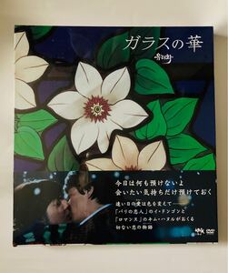 ガラスの華 DVD BOX 新品未開封(シュリンクフィルム付き) イドンゴン キムハヌル 韓国ドラマ