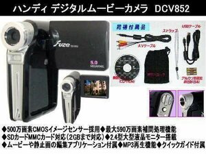 fuze デジタルムービーカメラ DCV852(新品未使用品)