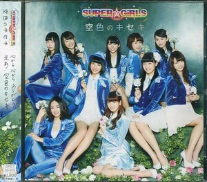 即買　CD+DVD盤　SUPER☆GiRLS　空色のキセキ