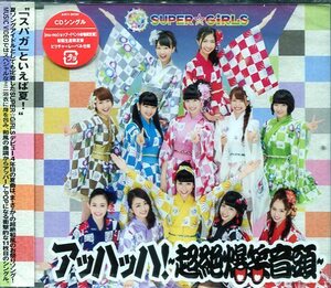 即買　未開封CD盤　SUPER☆GiRLS　アッハッハ！～超絶爆笑音頭～　イベント会場・mu-moショップ限定盤