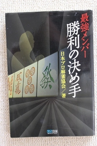 ☆最強メンバー勝利の決め手　日本プロ麻雀協会　著