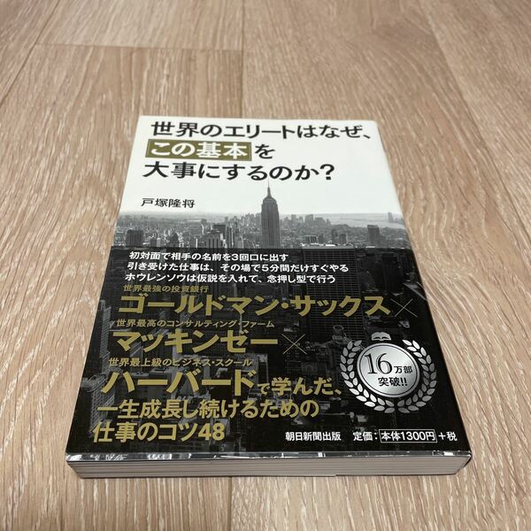 世界のエリートはなぜ、 「この基本」 を大事にするのか? /戸塚隆将