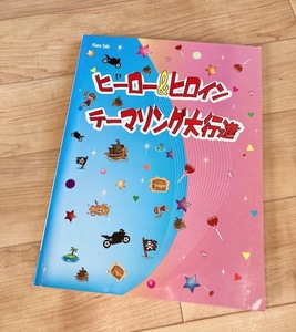 ★即決★送料152円~★除菌シートでクリーニング★初級~中級 ピアノソロ ヒーロー&ヒロイン テーマソング大行進