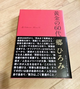 ★即決★送料無料★除菌シートでクリーニング★黄金の60代 郷ひろみ アイドル 歌手 