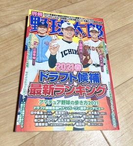 ★即決★送料111円~★別冊 野球太郎 2021春 ドラフト候補最新ランキング 風間球打 小園健太 野口智哉 隅田知一郎