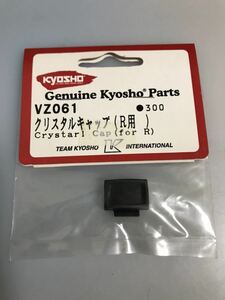 京商 V-ONE (R/RR) クリスタルキャップ VZ061 KYOSHO 新品