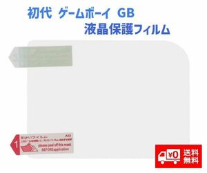 任天堂 NINTENDO 初代 ゲームボーイ GB 液晶保護フィルム プロテクター G192！送料無料！