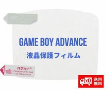 任天堂 NINTENDO ゲームボーイアドバンス GBA 液晶保護フィルム プロテクター G190！送料無料！_画像1