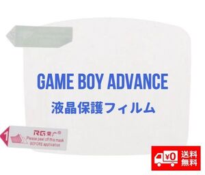 任天堂 NINTENDO ゲームボーイアドバンス GBA 液晶保護フィルム プロテクター G190！送料無料！