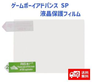 任天堂 NINTENDO ゲームボーイアドバンス SP GBASP 液晶保護フィルム プロテクター G191！送料無料！