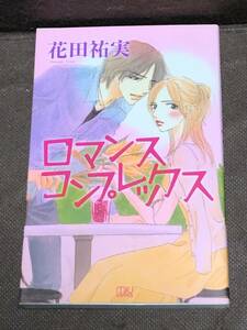 花田祐実◆『ロマンス コンプレックス』★MIUコミックス 　※同梱6冊まで送料185円