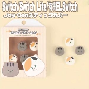 ニンテンドーSwitchジョイコンカバー Joy-Conスティックカバー 4個セット