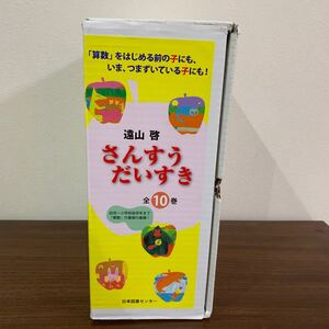 さんすうだいすき 全10巻セット 著/遠山啓