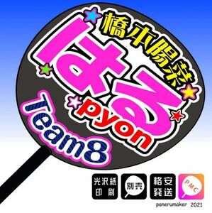 【AKB48 team8】15橋本陽菜はるpyon 富山手作りうちわ文字推しメン　北陸・中部・東海