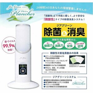 【未使用新品】除菌消臭器 ジアグリーン・プランシェ　超音波加湿器　微酸性次亜塩素酸水で菌・ウィルス99.9%除菌