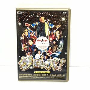 DVD2枚組「ゲロッパ ! GET UP スペシャル・エディション」 西田敏行, 常盤貴子, 井筒和幸　セル版