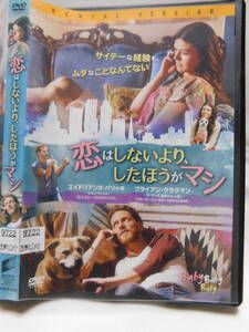 DVD)☆恋はしないよりした方がマシ(無駄なことなんてない) レンタル落ち USED