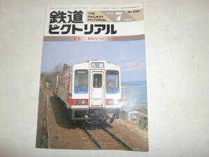 　鉄道ピクトリアル　No.４５０　１９８５　７月号　　＜特集＞　新時代のローカル線