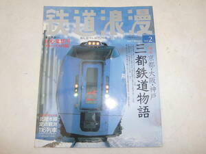 　鉄道浪漫　２００３Winter Vol.２　京都・大阪・神戸 三都鉄道物語　乗る。旅する。好きな列車に会いに行く・・・。　