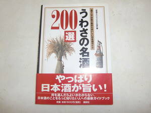 u... name sake 200 selection sake mania ... compilation ...... japan sake guide [ ground sake special list. .] compilation ..... want japan sake. base knowledge 