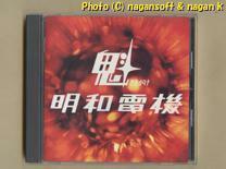 ★即決★ 明和電機 ／ 魁 －－ 1997年、3rdミニアルバム。メジャー曲「エーデルワイス」収録