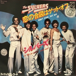 SYLVERS / 恋の合図はゲット・オフ (DON'T STOP、 GET OFF)