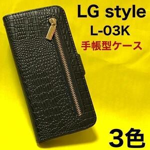 LG style L-03K docomo クロコデザイン 手帳型ケース